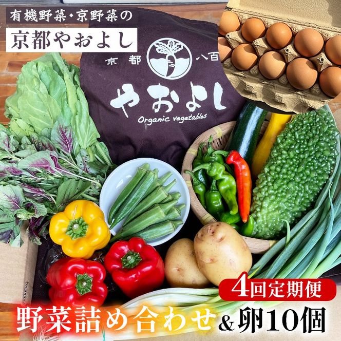 【4回定期便】野菜詰め合わせ ＆ 卵 10個 有機野菜・京野菜の『京都やおよし』｜野菜 玉子 たまご 京都産 オーガニック 有機JAS 農薬不使用 減農薬 定期便 野菜セット※北海道・沖縄・離島への配送不可