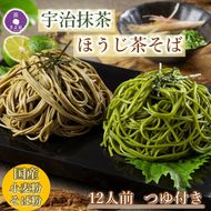 京都きよ泉の抹茶・ほうじ茶そば(12食分・各3袋入り・つゆ付き)【茶蕎麦　温そば　ギフトにも　年越しそばにも】 麺類 乾麺 12人前 セット 