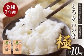 【兵庫県香美町産コシヒカリ】【令和7年産「とろかわの恋（極）」10kg（5kg×2）】 香美町産 但馬堆肥米 お米 白米 令和7年産 ふるさと納税 おすすめ 返礼品 兵庫県 香美町 香住 アグリクロード村岡 13-01