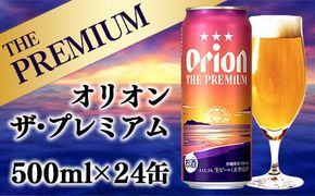 【オリオンビール】オリオン ザ・プレミアム【500ml×24缶】-ビール 1ケース 24本 コク深い スムース 沖縄のプレミアム 華やか フルーティー 香り 新しい味わい おすすめ 沖縄県 八重瀬町【価格改定YB】