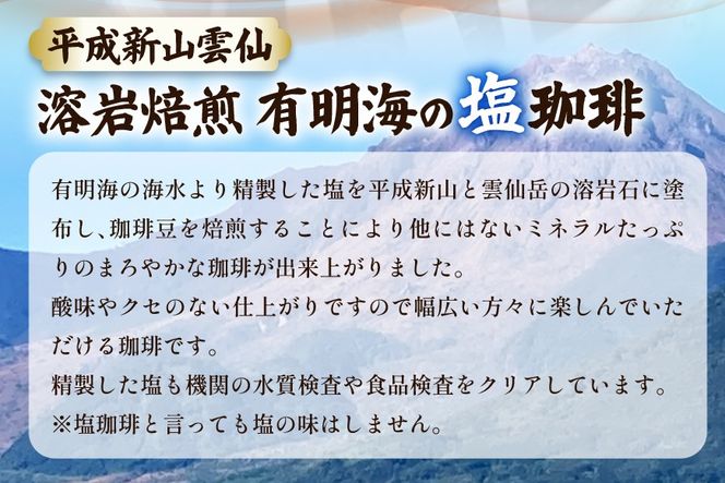 DB026 有明海の塩珈琲セット[コーヒー セット 珈琲 ドリップパック ドリップ 北田物産 長崎県 島原市]