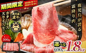 ＜選べる＞鹿児島黒牛カタローススライスセット 600g～1.8kg　K127-019_SKU