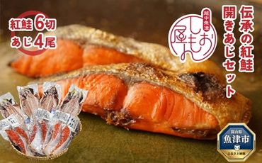 富山の干物専門店 伝承の紅鮭6切／開きあじ4尾 ハマオカ海の幸 ※北海道・沖縄・離島への配送不可