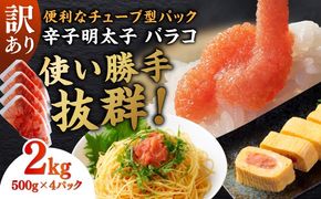 訳あり！辛子明太子（バラコLM）2kg（500g×4個） ≪築上町≫【株式会社木村食品（株式会社稲石）】 博多 福岡 ばら子 めんたいこ[ABEF004]