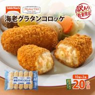 訳あり 北海道 コロッケ MD海老グラタンコロッケ 計20個 10個×2袋 マイスターデリ 冷凍 冷凍食品 惣菜 弁当 おかず 揚げ物 セット グルメ 大容量 最短3日 7日出荷 