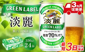 【仙台工場産】3ヶ月定期便　キリン 淡麗グリーンラベル 350ml×24缶 1ケース【定期便 キリン お酒 アルコール アルコール飲料 晩酌 家飲み 宅飲み 飲み会 集まり バーベキュー BBQ イベント 飲み物 缶ビール 】 ● 041009_BZ020