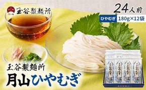 FYN6-457 【玉谷製麵所】月山ひやむぎ 24人前(180g×12袋) 山形県産小麦石臼挽き全粒粉10％使用！ 冷麦 ひやむぎ ヒヤムギ 乾麺 麺 めん 個包装 小分け 国内製造 保存食 備蓄 簡単 調理 贈答 贈り物 ギフト プレゼント 中元 歳暮 自宅 家庭 山形県 西川町 月山