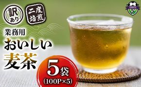 【訳あり】 麦茶 二度焙煎おいしい麦茶 業務用 100P×5 計 500P 茶 飲料 ノンカフェイン ミネラル 静岡県 藤枝市