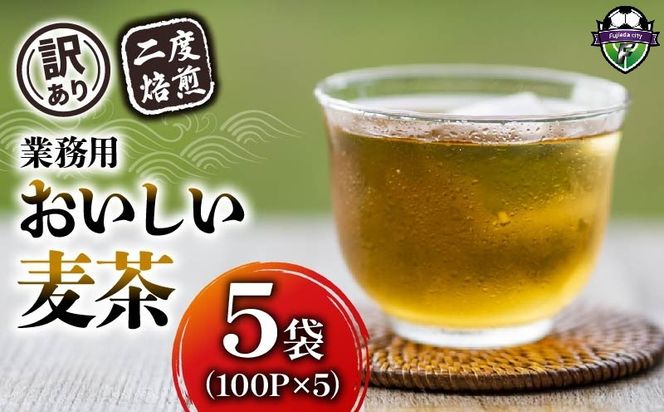 【訳あり】 麦茶 二度焙煎おいしい麦茶 業務用 100P×5 計 500P 茶 飲料 ノンカフェイン ミネラル 静岡県 藤枝市