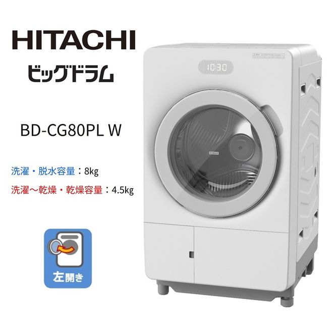 167-5-223　【ドラム式洗濯乾燥機ビッグドラム】BD-CG80P L(W)　【洗濯機 HITACHI 日立 家電 茨城県 日立市】