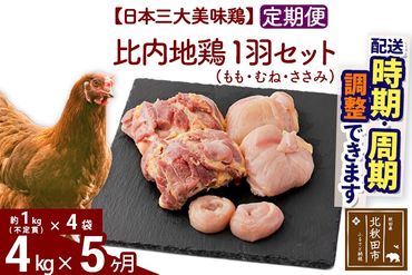 《定期便5ヶ月》 比内地鶏 1羽セット（もも・むね・ささみ） 約4kg（約1kg（不定貫）×4袋）×5回 計20kg 時期選べる お届け周期調整可能 5か月 5ヵ月 5カ月 5ケ月 20キロ 国産 冷凍 正肉 鶏肉 鳥肉|jaat-021405