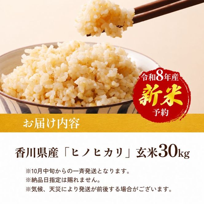 令和8年産　新米「ヒノヒカリ」30kg（玄米） お米 30kg 