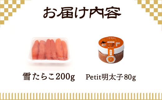 【北海道産】雪たらこ200g ほぐし明太子80g セット 北のハイグレード食品 ご飯のお供