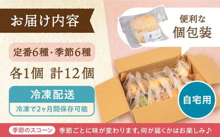 【自宅用】スコーンのイメージ変えてみませんか？定番＆季節の スコーン 12個セット 糸島 / スコーン専門店 キナフク 焼き菓子 焼菓子 洋菓子 スイーツ パン [AFA004] 洋菓子 焼き菓子 卵不使用 スコーン お菓子 自宅用 個包装 セット 詰め合わせ