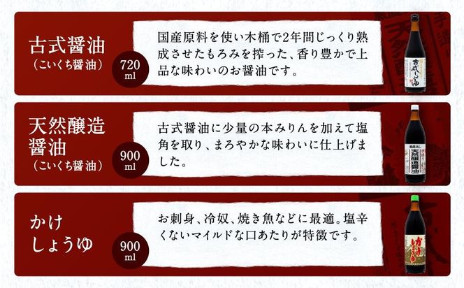 国産原料でつくる木桶仕込みのお醤油 人気セット6本 カネイワ醤油本店 D012