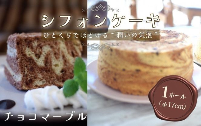 【チョコマーブル】半生シフォンケーキ ｜ シフォン ケーキ ホール 洋菓子 焼き菓子 手作り ちょこ スイーツ デザート おかし お菓子 ふわふわ おやつ お茶請け 京都府 亀岡市 お取り寄せ 送料無料 ※離島への配送不可