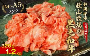 黒毛和牛 切り落とし 320g～1.2kg 牛肉 A4 A5ランク 和牛 国産 精肉 焼肉 すき焼き しゃぶしゃぶ 牛丼 肉じゃが ステーキ 贅沢 ギフト 贈り物 お取り寄せ グルメ 10000円 1万円 藤枝市 静岡県