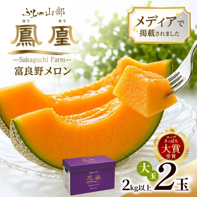 【2026年夏発送】富良野メロン 山部の絶品『鳳凰』3L 2玉 計4kg以上 メロン 赤肉 大玉 北海道