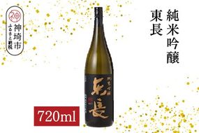 純米吟醸東長 720ml【酒 日本酒 純米吟醸酒 山田錦 佐賀の華 ふるさと納税】(H116206)