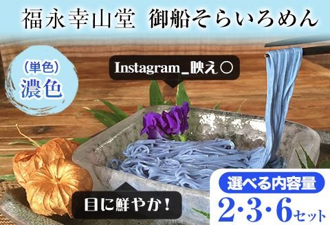 そらいろそうめん濃色 選べる 2セット 3セット 6セット 福永幸山堂[30日以内に出荷予定(土日祝除く)]---sm_smtk_30d_23_7500_2p---