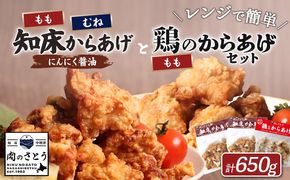 【レンジで簡単】知床からあげ【にんにく醤油】もも・むね【鶏のからあげ】650g（200g×2パック、250g×1パック）【3502902】