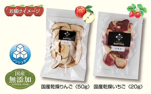 ドライフルーツ 2種(りんご いちご)／乾燥りんご 乾燥いちご 林檎 リンゴ イチゴ 苺 無添加 砂糖不使用 国産 食品 フルーツ 果物 保存食 ギフト グルメ お取り寄せ はぴふる 新潟県 十日町市 