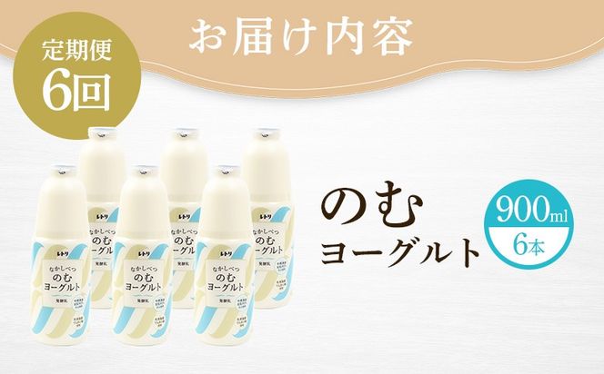 【定期便：全6回】北海道 のむヨーグルト900ml×6本【1101503】
