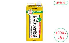 まるごと大豆飲料 1000ml×6本入り※配送不可：北海道・沖縄・離島  豆類 ドリンク 加工食品 