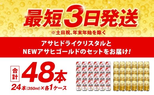 アサヒドライクリスタル ／ ゴールド セット（２ケース） | アサヒビール ビール 生ビール 缶ビール お酒 酒 アルコール 茨城県 守谷市