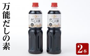 万能だしの素２本セット【 大阪府 門真市 】 272230_CH005