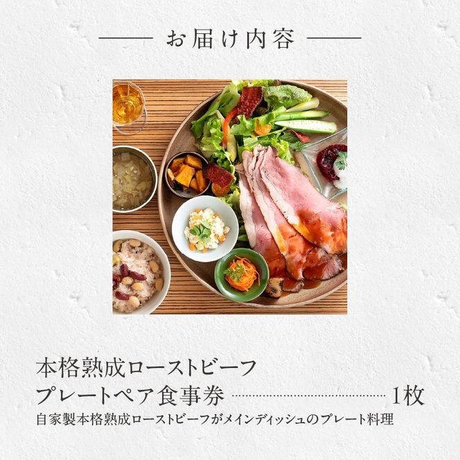 コージーガーデンアザレア　本格熟成ローストビーフプレートペア食事券［018M13］