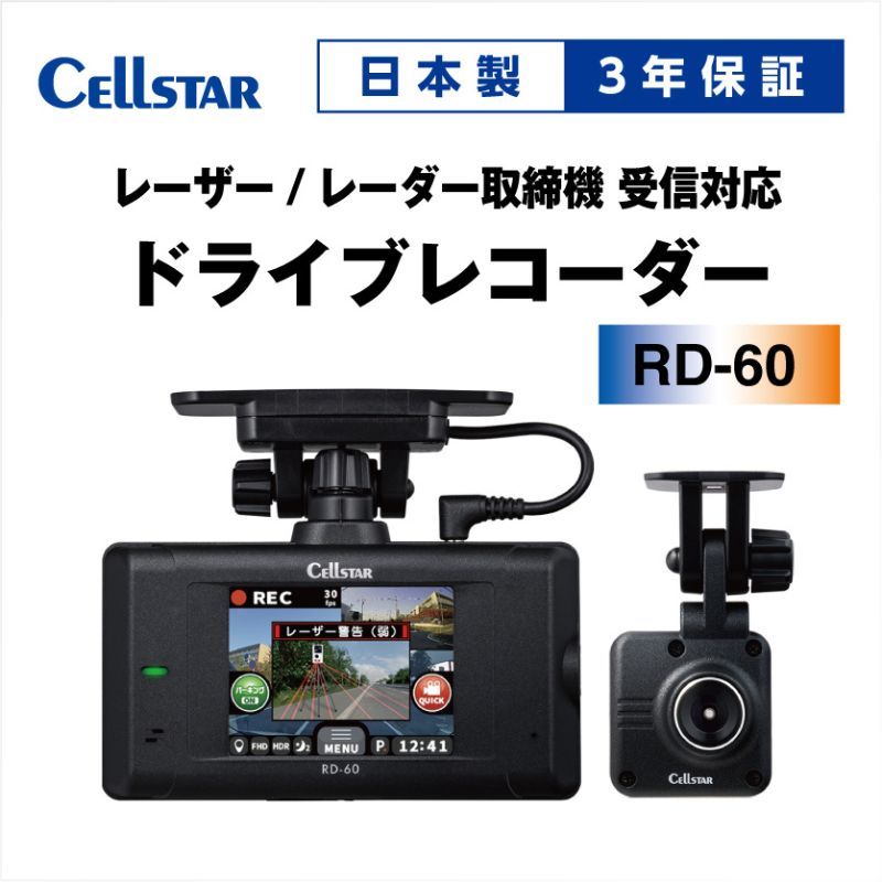 ドライブレコーダー セルスター RD-60 FullHD 200万画素 前後カメラ STARVIS IMX307 夜間 タッチパネル GPS HDR microSD 64GB レーザー取締 3年保証 ドラレコ 車載カメラ 日本製 三重県 前後録画 前方録画 国産 前後 録画時間 動画 カーカメラ 取締