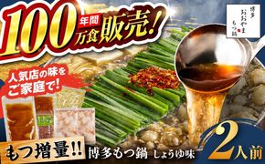 【年内発送】【年間100万食販売！】【もつ増量】博多もつ鍋おおやま もつ鍋 しょうゆ味 2人前 醤油 モツ鍋 糸島市 / 株式会社ラブ[ASP007] もつ鍋 モツ鍋 もつ 増量 醤油味 お惣菜 鍋 おおやま お中元 お歳暮