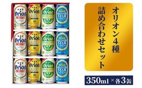 【オリオンビール】オリオン　４種詰め合わせセット - ビール 発泡酒 ザ・ドラフト 麦職人 サザンスター ゼロライフ 各3缶 350ml 12缶 ギフト 飲み比べ 糖質ゼロ すっきり 飲みやすい 麦 うまみ 贈り物 おすすめ 沖縄県 八重瀬町【価格改定】