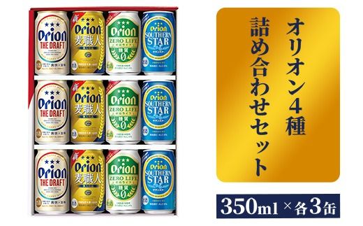 【オリオンビール】オリオン　４種詰め合わせセット - ビール 発泡酒 ザ・ドラフト 麦職人 サザンスター ゼロライフ 各3缶 350ml 12缶 ギフト 飲み比べ 糖質ゼロ すっきり 飲みやすい 麦 うまみ 贈り物 おすすめ 沖縄県 八重瀬町【価格改定】
