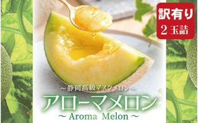 【訳あり】アローマメロン 2玉入【通年出荷】 222232_DP004