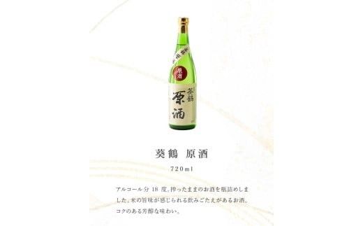 葵鶴地酒セレクトセット