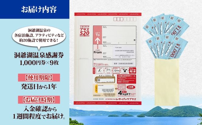 洞爺湖温泉感謝券 9000円 分 金券 クーポン 洞爺湖 湖 温泉 リゾート 有珠山 火山 自然 花火 イルミネーション 旅行 観光 宿泊 施設 宿 アクティビティ 体験 チケット 送料無料 北海道 洞爺湖町