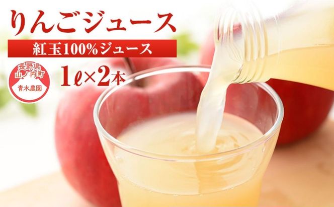 りんごジュース 紅玉ジュース1Ｌ×2本