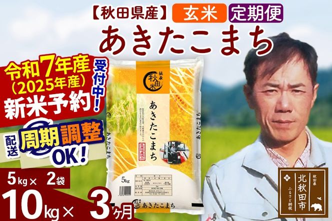 ※令和7年産 新米予約※《定期便3ヶ月》秋田県産 あきたこまち 10kg【玄米】(5kg小分け袋) 2025年産 お届け周期調整可能 隔月に調整OK お米 みそらファーム|msrf-22103