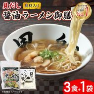 貝だし醤油ラーメン 御膳 3食＋佃煮1袋 具材付き ベビーホタテ スープ チャーシュー メンマ しょうゆラーメン 具材入り 真空 冷凍 惣菜 黒船 大船渡市 岩手県 [kurofune19]
