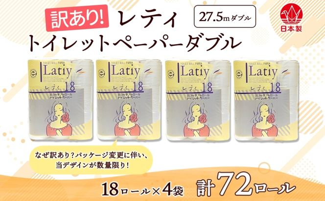 トイレットペーパー 訳あり レティ ダブル 27.5ｍ × 72ロール 日用品 消耗品 備蓄