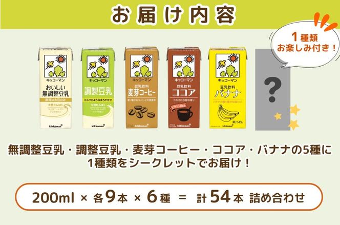豆乳 お楽しみ付き 200ml 54本 飲み比べ｜セット キッコーマン 紙パック リピート 高評価 ソイミルク 植物性ミルク 豆乳飲料 調製豆乳 無調整豆乳 無調整 常温 常温保存 飲み物 飲料 ドリンク 200 健康 ※離島への配送不可