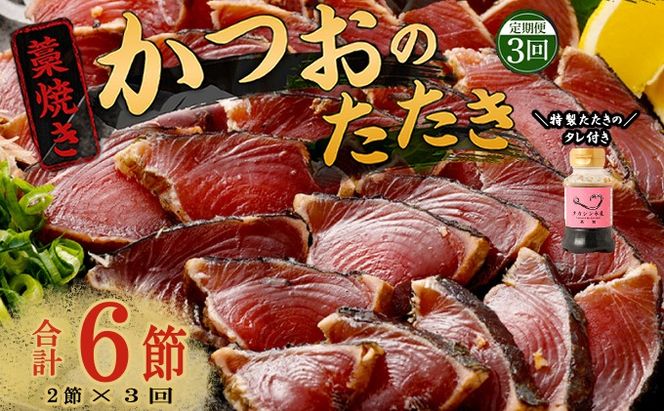 【定期便 / ３ヶ月連続】 土佐流藁焼きかつおのたたき２節と高豊丸ネギトロ４００ｇセット 魚介類 海産物 カツオ 鰹 わら焼き 高知 コロナ 緊急支援品 海鮮 冷凍 家庭用 訳あり 不揃い 規格外 連続 ３回 小分け 個包装 まぐろ マグロ 鮪 お手軽 藁 藁焼き かつお 室戸のたたき tk070