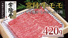 ＜常陸牛＞モモ すき焼き・しゃぶしゃぶ用 420ｇ A4 A5ランク モモ 牛肉 赤身 冷凍 商品名 ( 茨城県共通返礼品 ) [AA003us]