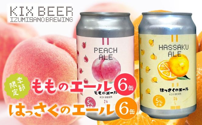 099H4972 クラフトビール 桃のエールとはっさくエール 12缶セット