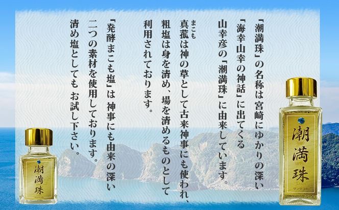 ＜国富町産 発酵まこも塩35g(35g×1)＞ 翌月末迄に順次出荷 【 35g 国産 潮満珠 ソルト しお 塩 ミネラル 食卓用 植物性食品 腸活 真菰 まこも マコモ 株式会社サンマコモ 宮崎県 国富町 】【b0938_sm】