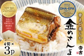 金のさんま 4切×3パック [斉吉商店 宮城県 気仙沼市 20564039] 魚介類 魚 さんま サンマ 秋刀魚 煮魚 醤油味 惣菜 おかず 弁当 茶漬け 時短 レンジ パック 冷蔵 郷土料理 支援 事業者支援 