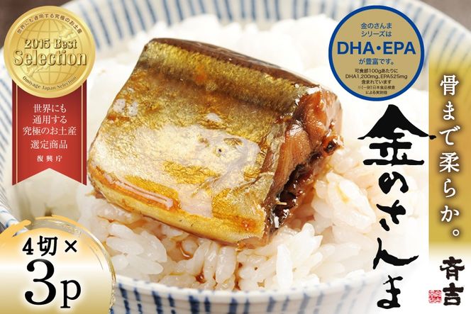 金のさんま 4切×3パック [斉吉商店 宮城県 気仙沼市 20564039] 魚介類 魚 さんま サンマ 秋刀魚 煮魚 醤油味 惣菜 おかず 弁当 茶漬け 時短 レンジ パック 冷蔵 郷土料理 支援 事業者支援 