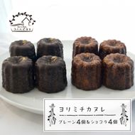 ヨリミチカヌレ（プレーン４個とショコラ４個のセット）